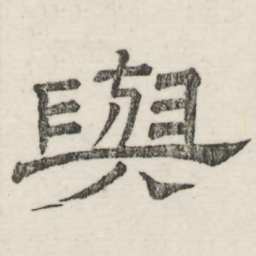 娄机与书法图片