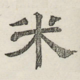 娄机米书法图片