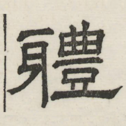 娄机体书法图片