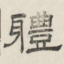 娄机体书法图片