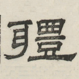 娄机体书法图片