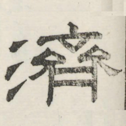 娄机济书法图片