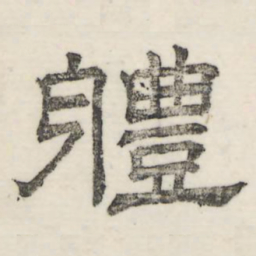 娄机体书法图片