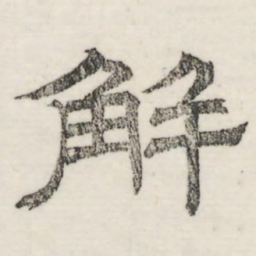 娄机解书法图片