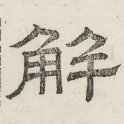 娄机解书法图片