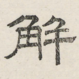 娄机解书法图片