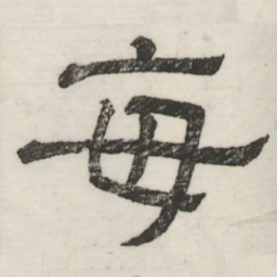 娄机每书法图片
