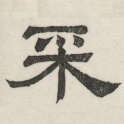 娄机采书法图片