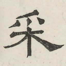 娄机采书法图片