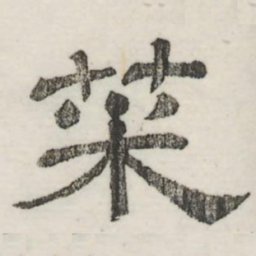 娄机采书法图片