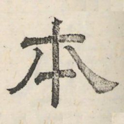 娄机本书法图片