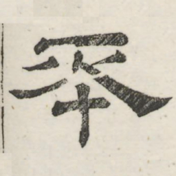 娄机本书法图片