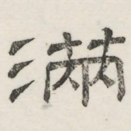 娄机满书法图片