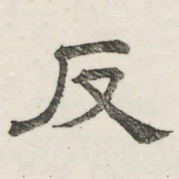 娄机反书法图片