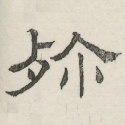 娄机殄书法图片