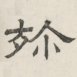 娄机殄书法图片