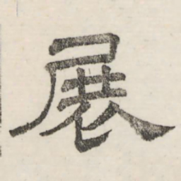 娄机展书法图片