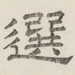 娄机选书法图片
