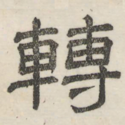 娄机转书法图片