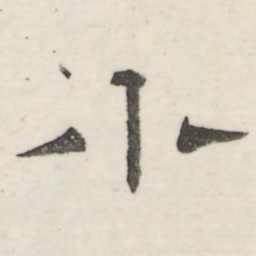娄机小书法图片