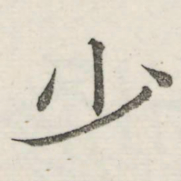 娄机少书法图片
