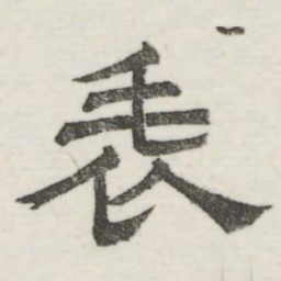 娄机表书法图片