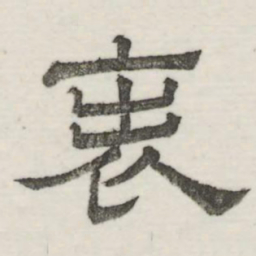 娄机表书法图片