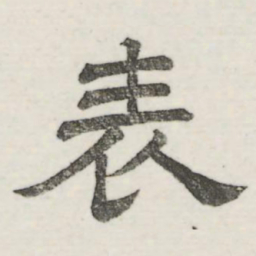 娄机表书法图片