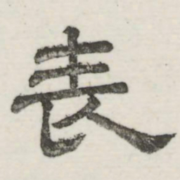 娄机表书法图片