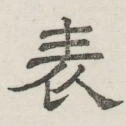娄机表书法图片