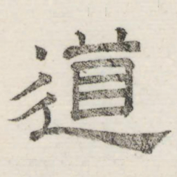 娄机道书法图片