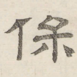 娄机保书法图片