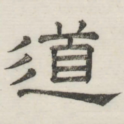 娄机道书法图片
