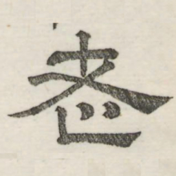 娄机老书法图片