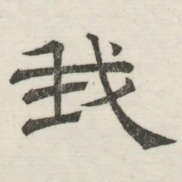 娄机我书法图片
