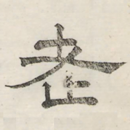 娄机老书法图片