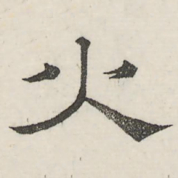 娄机火书法图片