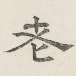娄机老书法图片