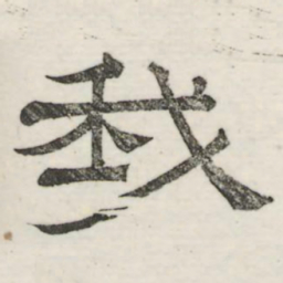 娄机我书法图片