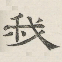 娄机我书法图片