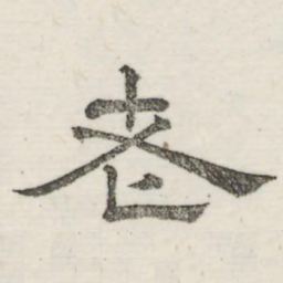 娄机老书法图片