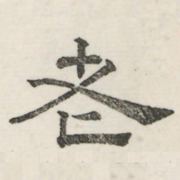娄机老书法图片