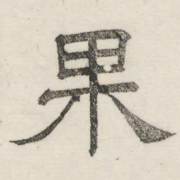 娄机果书法图片
