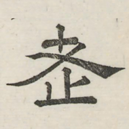 娄机老书法图片