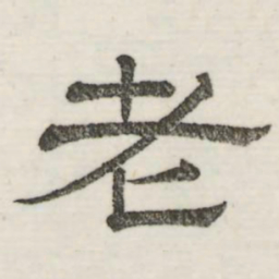 娄机老书法图片