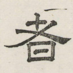 娄机者书法图片