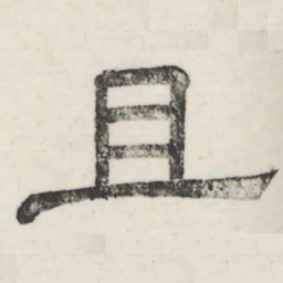 娄机且书法图片
