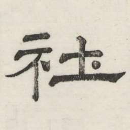 娄机社书法图片