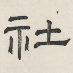 娄机社书法图片