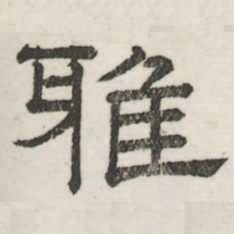 赵孟頫㑅书法图片